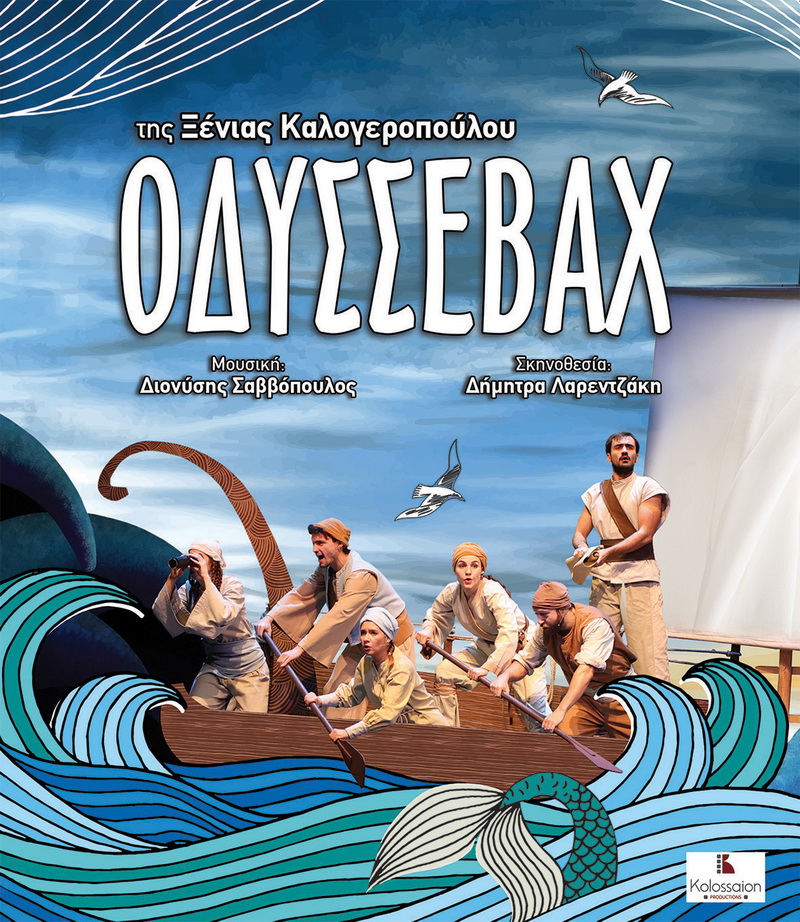 Πλήρης αφίσα της παράστασης «Οδυσσεβάχ» για την περιοδεία στην Κρήτη το καλοκαίρι του 2026