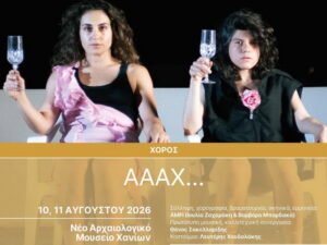 Οι δημιουργοί του καλλιτεχνικού ντουέτου ÁMFI στην παράσταση «Αααχ…» στο Νέο Αρχαιολογικό Μουσείο Χανίων.