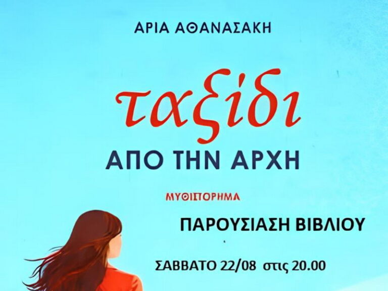 Αφίσα για την παρουσίαση του βιβλίου «Ταξίδι από την αρχή» της Άριας Αθανασάκη στον Βάμο