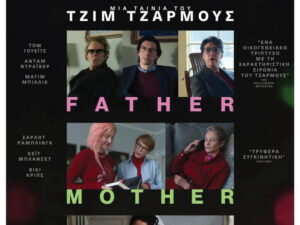 Η αφίσα της ταινίας «Father Mother Sister Brother» του Τζιμ Τζάρμους στον Δημοτικό Κινηματογράφο Κήπος.