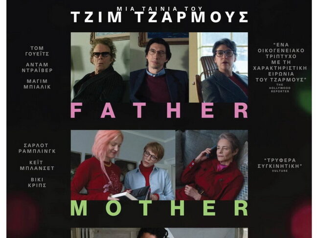 Η αφίσα της ταινίας «Father Mother Sister Brother» του Τζιμ Τζάρμους στον Δημοτικό Κινηματογράφο Κήπος.