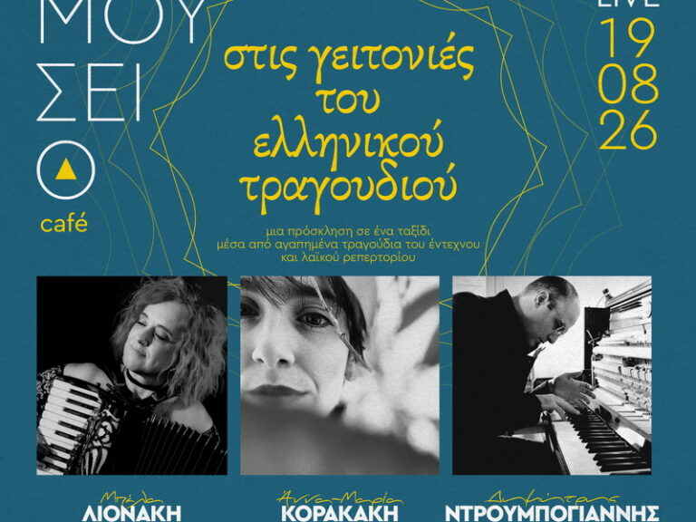 Αφίσα της μουσικής παράστασης «Στις Γειτονιές του Ελληνικού Τραγουδιού» στο Καφέ Αρχαιολογικού Μουσείου Χανίων