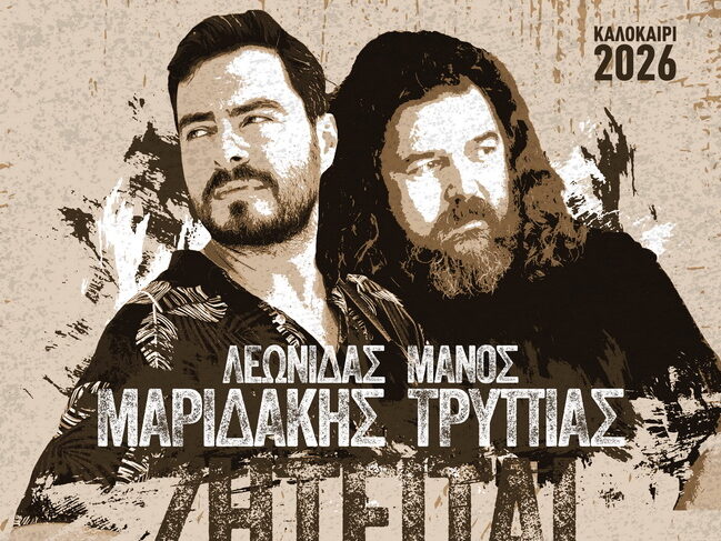 Αφίσα για τη μουσική παράσταση με τον Λεωνίδα Μαριδάκη και τον Μάνο Τρυπιά στα Χανιά. Ζητείται Ήρωας