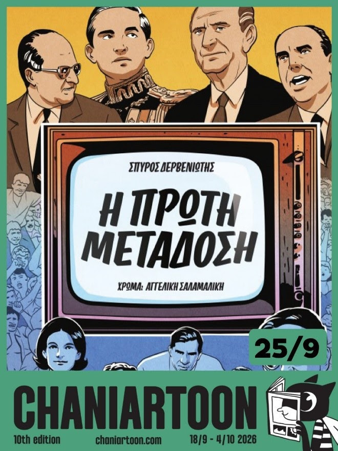 Υλικό από το Artist Alley του Chaniartoon