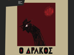Ο «Δράκος» του Νίκου Κούνδουρου, ταινία έναρξης του 14ου Φεστιβάλ Κινηματογράφου Χανίων