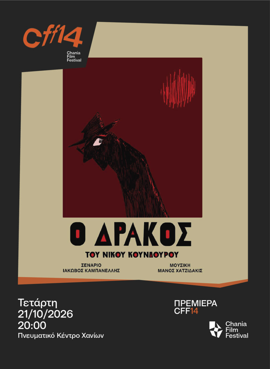 Ο «Δράκος» του Νίκου Κούνδουρου, ταινία έναρξης του 14ου Φεστιβάλ Κινηματογράφου Χανίων