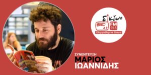 o_marios_ioannidis_sto_diktyofm