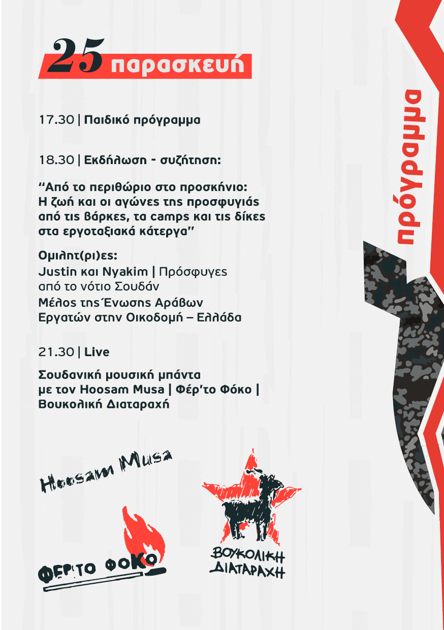 προγραμμα 25/9 του 20ού Αντιρατσιστικού Φεστιβάλ Χανίων στις 25 και 26 Σεπτεμβρίου 2026