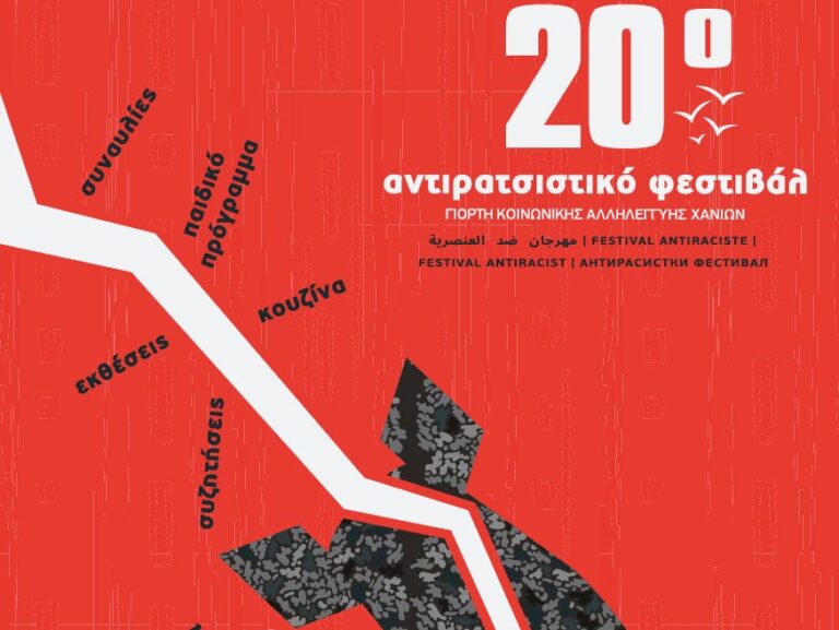 Αφίσα του 20ού Αντιρατσιστικού Φεστιβάλ Χανίων στις 25 και 26 Σεπτεμβρίου 2026