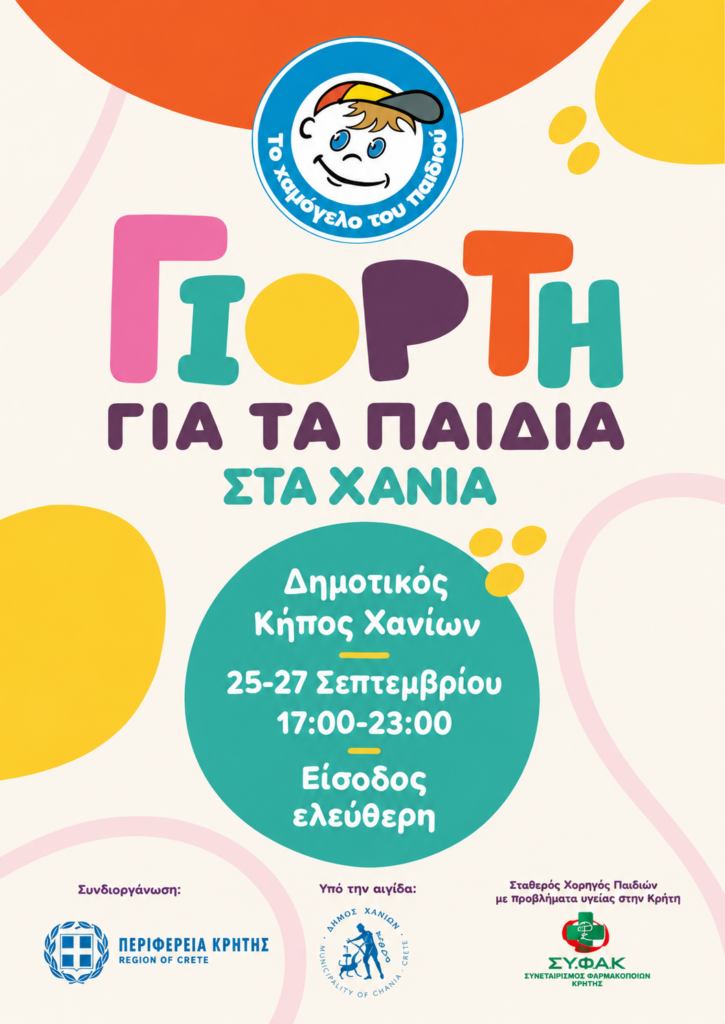 Αφίσα της 4ης Γιορτής Παιδιού από το Χαμόγελο του Παιδιού στα Χανιά