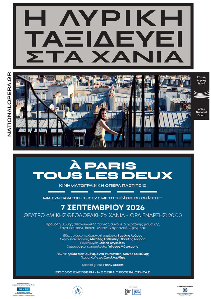 Αφίσα της κινηματογραφικής όπερας «À Paris tous les deux» της Εθνικής Λυρικής Σκηνής στα Χανιά
