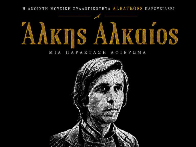 Αφίσα για το μουσικοαφηγηματικό αφιέρωμα στον Άλκη Αλκαίο από τους ALBATROSS στο Κοντομαρί