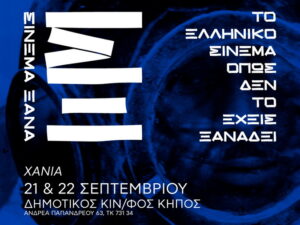 Αφίσα της δράσης «Σινεμά Ξανά» στα Χανιά με τις προβολές «Βαλκανιζατέρ» και «Τέλος Εποχής» στις 21 και 22 Σεπτεμβρίου 2026.