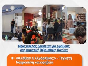 Αφίσα με το πρόγραμμα δράσεων για εφήβους στη Δημοτική Βιβλιοθήκη Χανίων