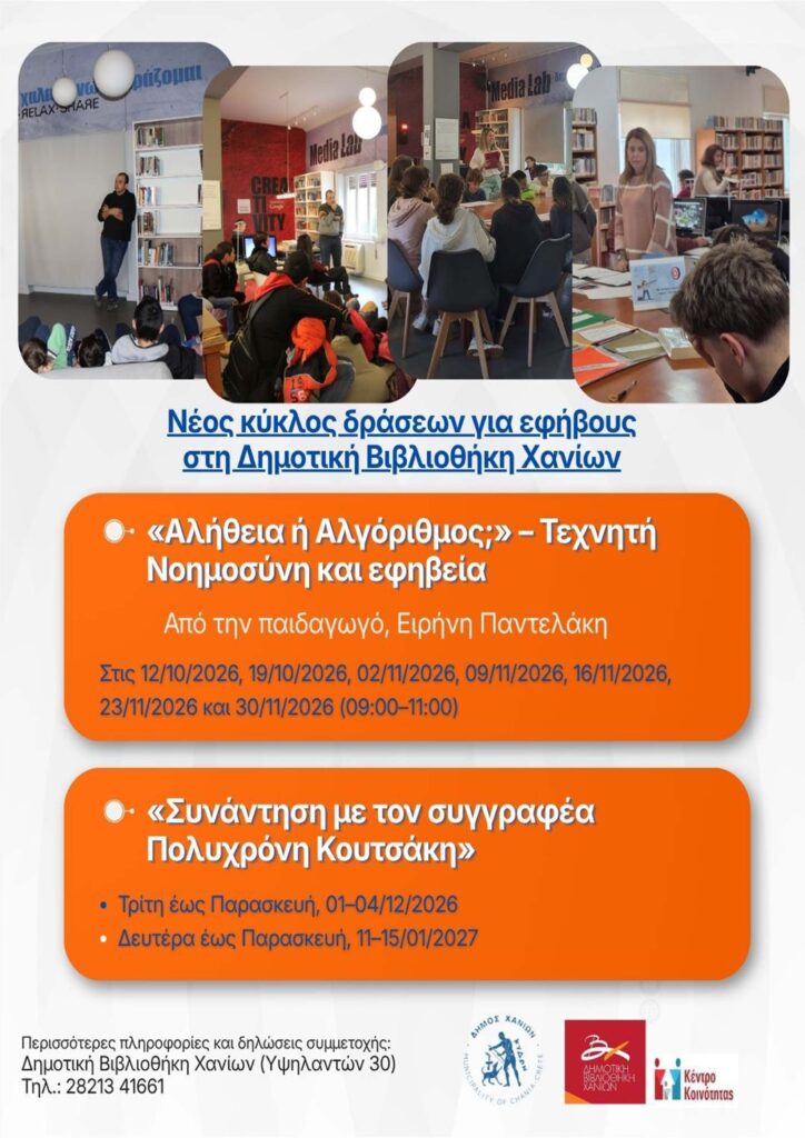 Αφίσα με το πρόγραμμα δράσεων για εφήβους στη Δημοτική Βιβλιοθήκη Χανίων
