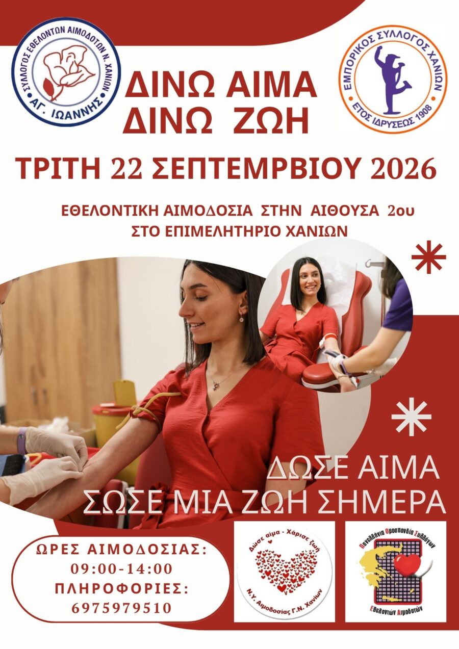 Αφίσα εθελοντικής αιμοδοσίας του Εμπορικού Συλλόγου Χανίων στις 22 Σεπτεμβρίου 2026