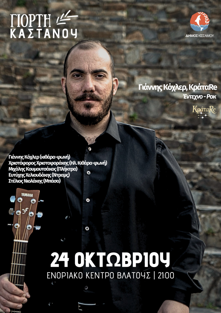 Αφίσα του Γιάννη Κόχλερ για την έντεχνη ροκ συναυλία με τους ΚράταRe, στις 24 Οκτωβρίου 2026, στο Ενοριακό Κέντρο Βλάτους. Αντιγραφή
