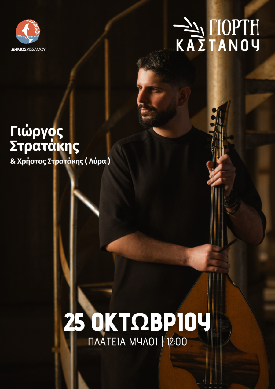 Αφίσα του Γιώργου Στρατάκη με κρητική λύρα για την κεντρική εκδήλωση της Γιορτής Κάστανου στους Μύλους, στις 25 Οκτωβρίου 2026. Αντιγραφή