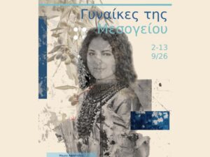 Αφίσα της εικαστικής έκθεσης «Γυναίκες της Μεσογείου» στα Χανιά