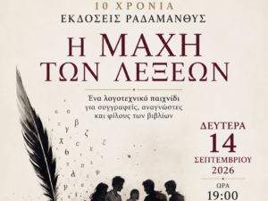 Αφίσα της λογοτεχνικής δράσης «Η Μάχη των Λέξεων» στις Εκδόσεις Ραδάμανθυς στα Χανιά