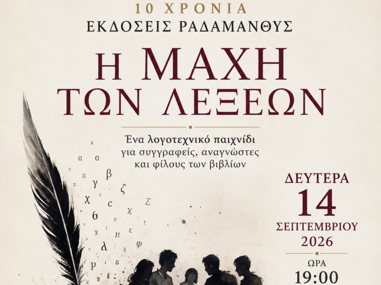 Αφίσα της λογοτεχνικής δράσης «Η Μάχη των Λέξεων» στις Εκδόσεις Ραδάμανθυς στα Χανιά