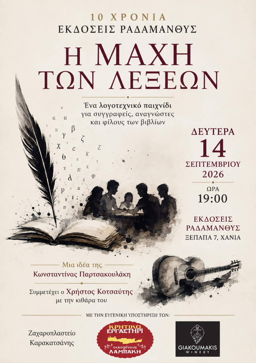 Αφίσα της λογοτεχνικής δράσης «Η Μάχη των Λέξεων» στις Εκδόσεις Ραδάμανθυς στα Χανιά