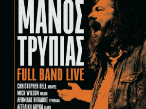Αφίσα της συναυλίας του Μάνου Τρυπιά με full band στα Χανιά στις 27 Σεπτεμβρίου 2026