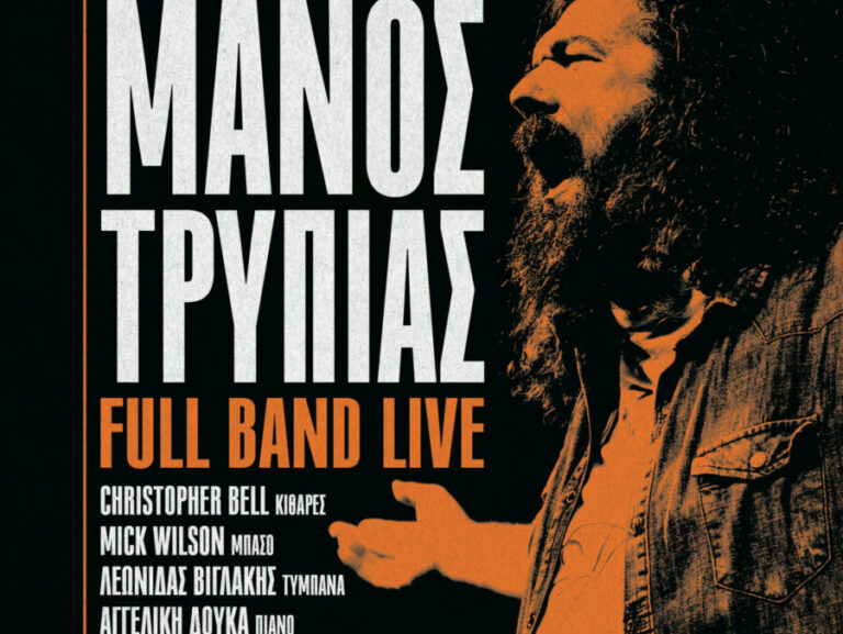 Αφίσα της συναυλίας του Μάνου Τρυπιά με full band στα Χανιά στις 27 Σεπτεμβρίου 2026