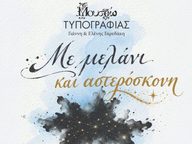 Αφίσα της εκδήλωσης «Με μελάνι και αστερόσκονη» στο Μουσείο Τυπογραφίας στα Χανιά