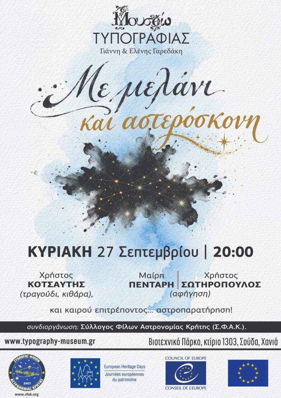Αφίσα της εκδήλωσης «Με μελάνι και αστερόσκονη» στο Μουσείο Τυπογραφίας στα Χανιά