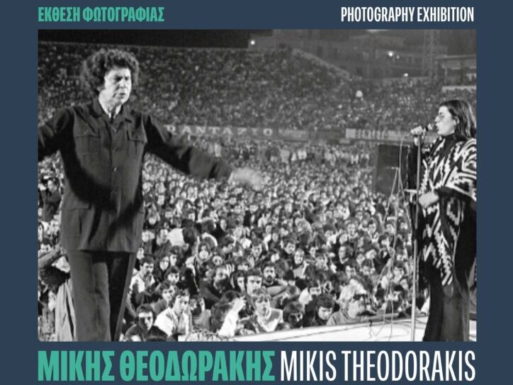Αφίσα της έκθεσης «Μίκης Θεοδωράκης – Με την απόσταση του χρόνου»