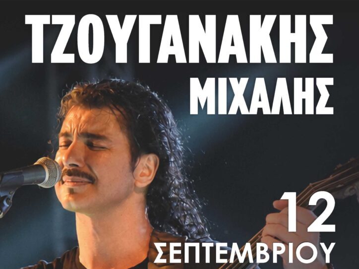 Αφίσα της συναυλίας του Μιχάλη Τζουγανάκη στην Ανατολική Τάφρο Χανίων