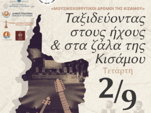 Αφίσα της εκδήλωσης «Μουσικοχορευτικοί δρόμοι της Κισάμου» στα Νωπήγεια