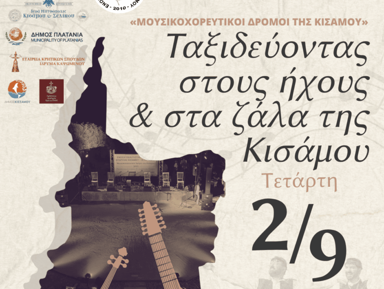 Αφίσα της εκδήλωσης «Μουσικοχορευτικοί δρόμοι της Κισάμου» στα Νωπήγεια
