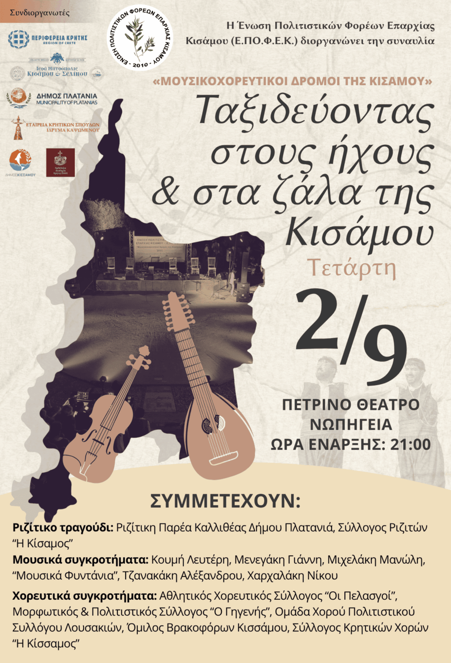 Αφίσα της εκδήλωσης «Μουσικοχορευτικοί δρόμοι της Κισάμου» στα Νωπήγεια