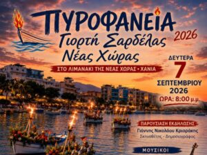 Αφίσα για τα Πυροφάνεια 2026 – Γιορτή της Σαρδέλας στη Νέα Χώρα