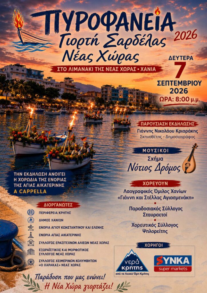 Αφίσα για τα Πυροφάνεια 2026 – Γιορτή της Σαρδέλας στη Νέα Χώρα