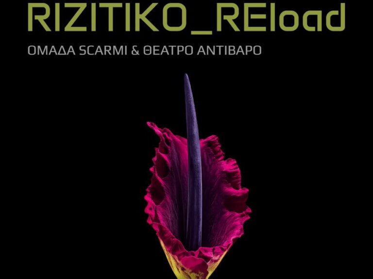 Στιγμιότυπο από τη μουσικοθεατρική performance «RIZITIKO REload»