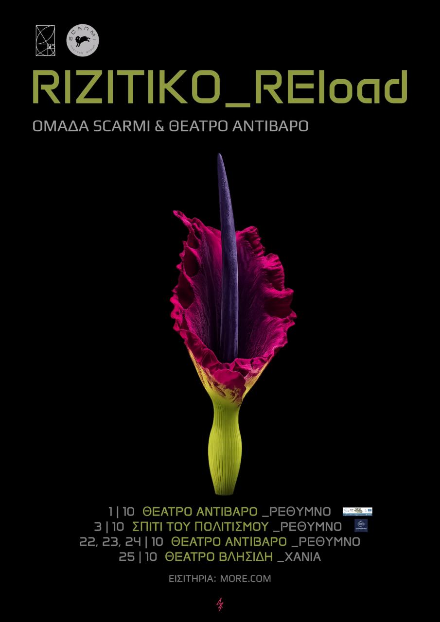 Στιγμιότυπο από τη μουσικοθεατρική performance «RIZITIKO REload»