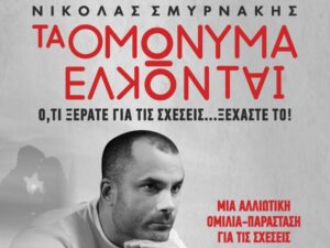 Αφίσα της παράστασης «Τα Ομώνυμα Έλκονται» με τον Νικόλα Σμυρνάκη