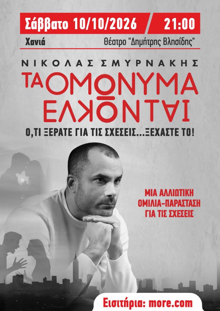 Αφίσα της παράστασης «Τα Ομώνυμα Έλκονται» με τον Νικόλα Σμυρνάκη