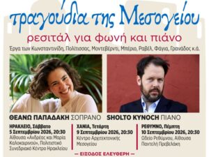 Η Θεανώ Παπαδάκη και ο Sholto Kynoch στη συναυλία «Τραγούδια της Μεσογείου»