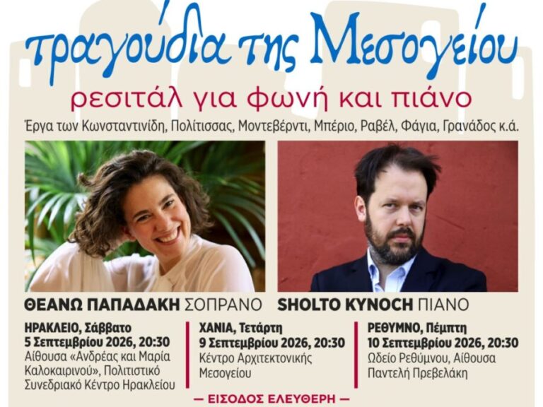 Η Θεανώ Παπαδάκη και ο Sholto Kynoch στη συναυλία «Τραγούδια της Μεσογείου»