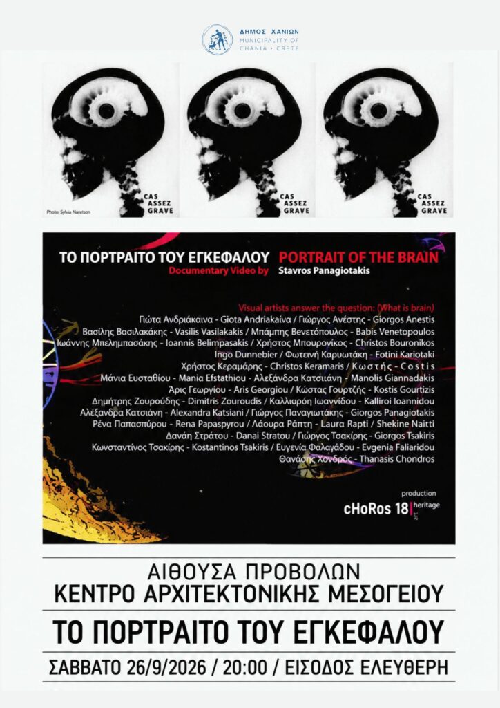 Αφίσα του ντοκιμαντέρ «Το Πορτραίτο του Εγκεφάλου» του Σταύρου Παναγιωτάκη