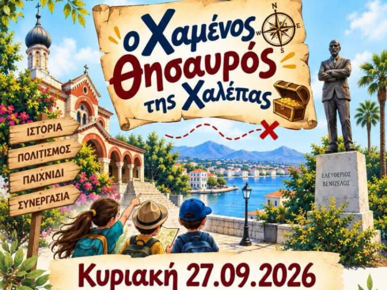 Η αφίσα για τον «Χαμένο Θησαυρό της Χαλέπας» στις 27 Σεπτεμβρίου 2026