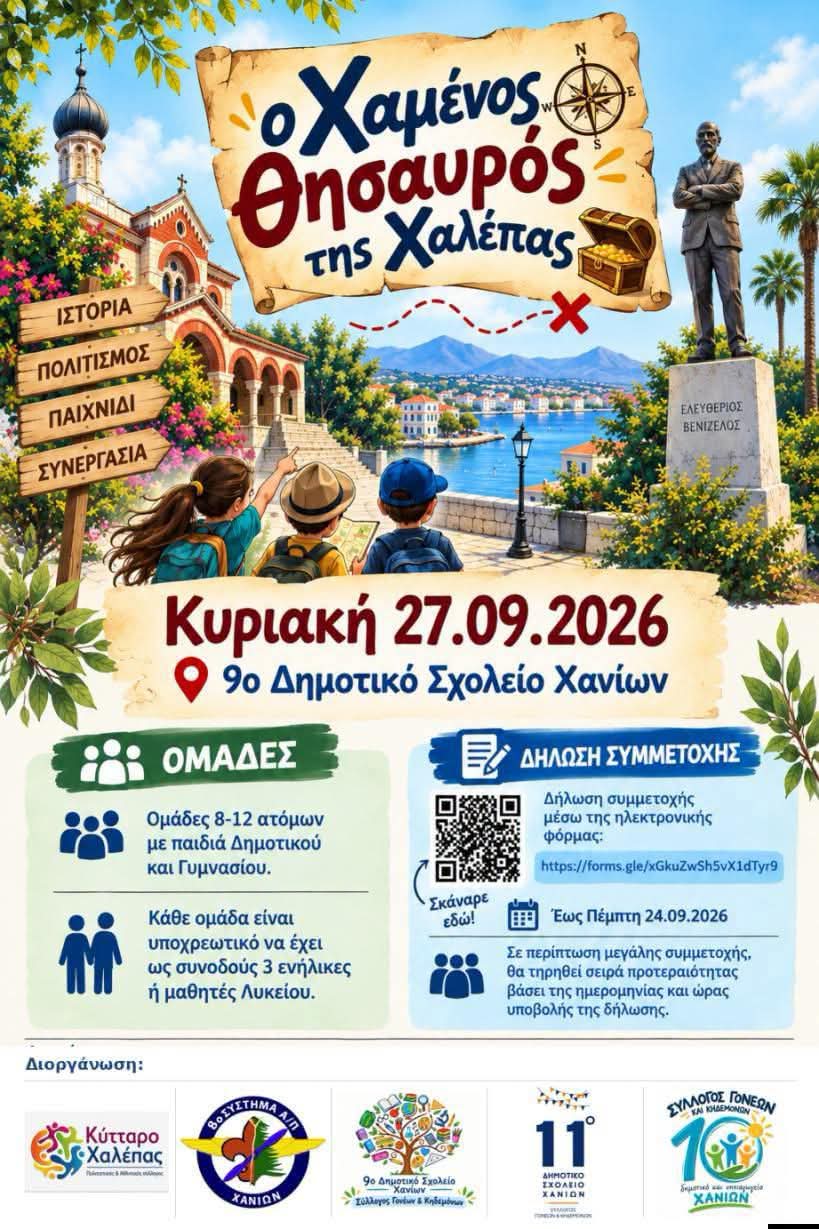 Η αφίσα για τον «Χαμένο Θησαυρό της Χαλέπας» στις 27 Σεπτεμβρίου 2026