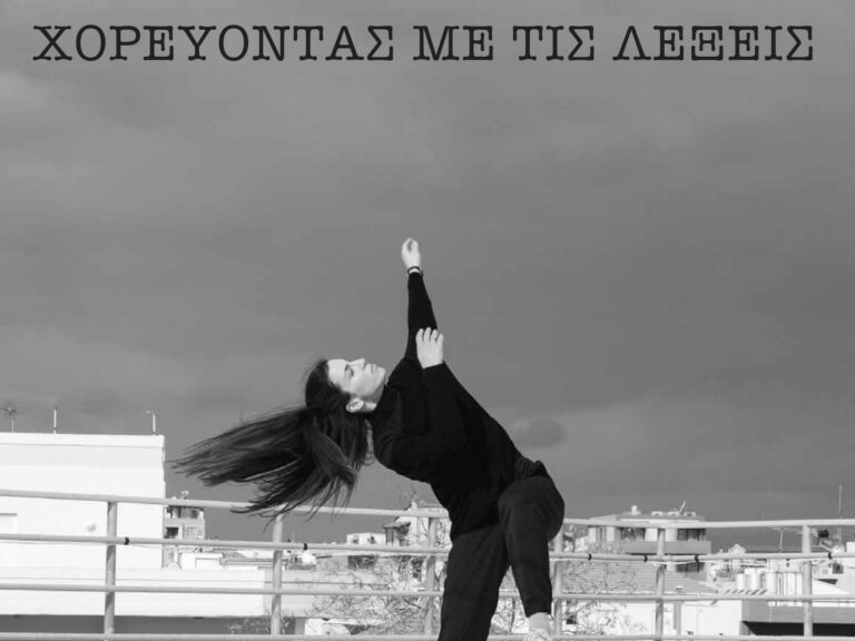 Στιγμιότυπο χορού από την ταινία «Χορεύοντας με τις λέξεις» της Όλγας Θεοφανοπούλου