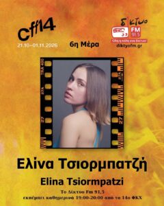 Ελίνα Τσιορμπατζή