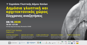 Αφίσα του 1ου Συμποσίου Γλυπτικής Δήμου Χανίων 2026