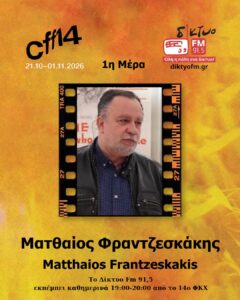 2026.10.21 Ματθαιος Φραντζεσκακης
